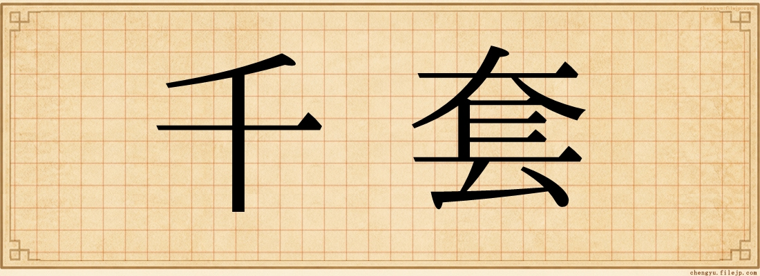 千套