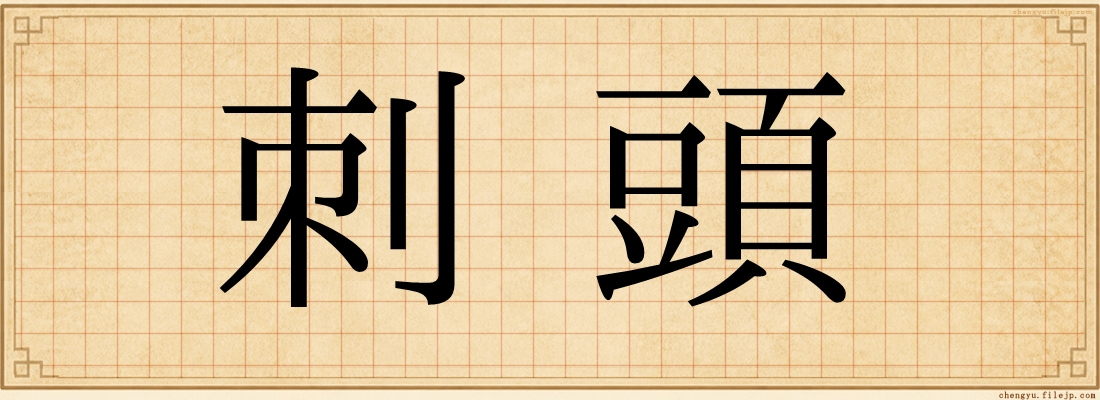 刺頭
