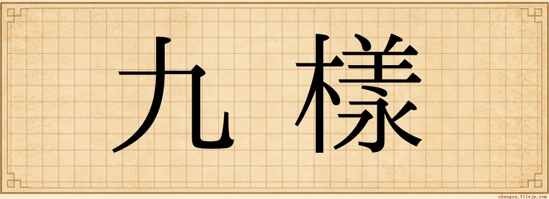 九樣