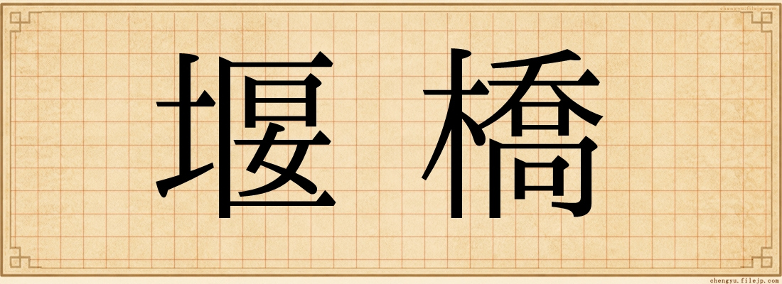 堰橋