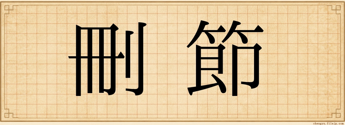 刪節