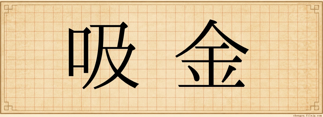 吸金