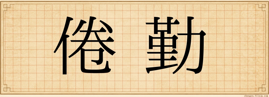 倦勤