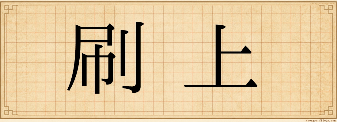 刷上