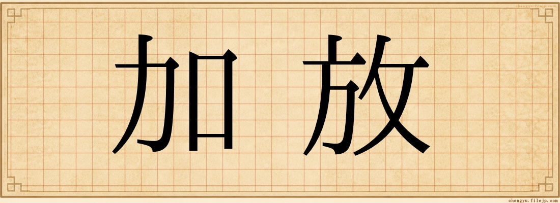 加放