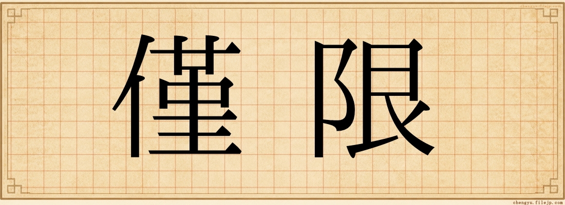 僅限