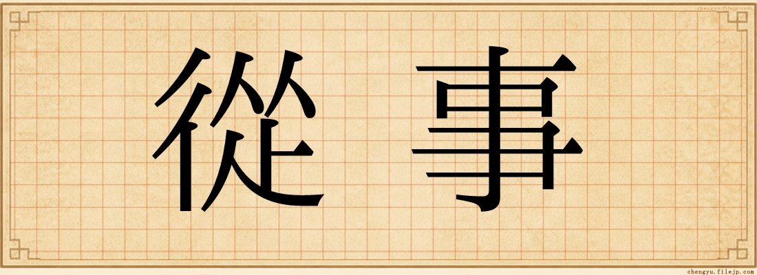 從事