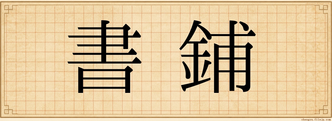 書鋪