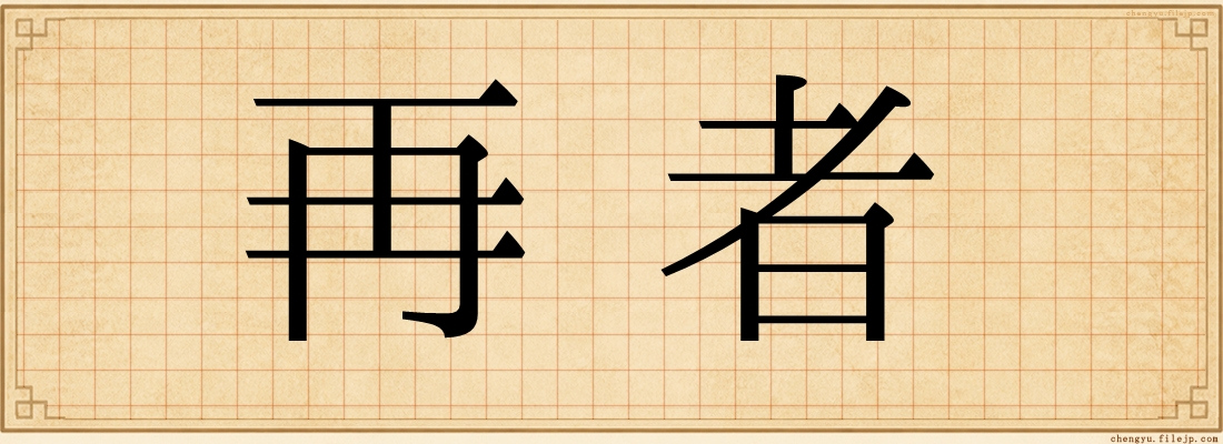 再者