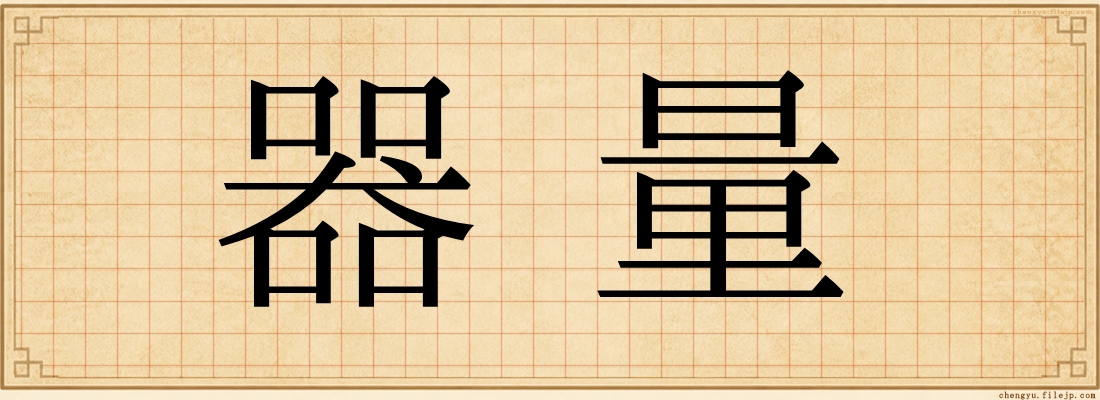 器量