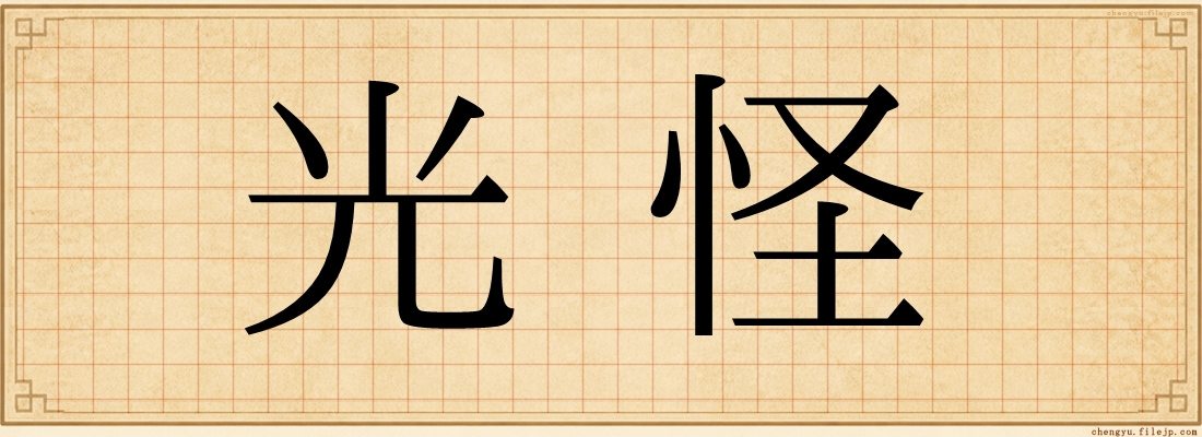 光怪