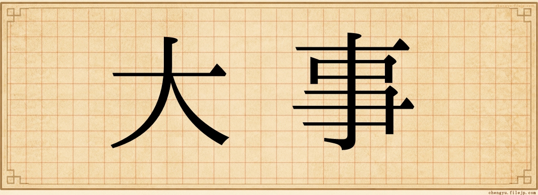 大事