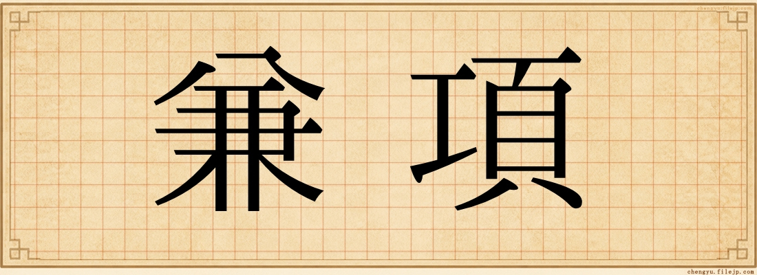 兼項
