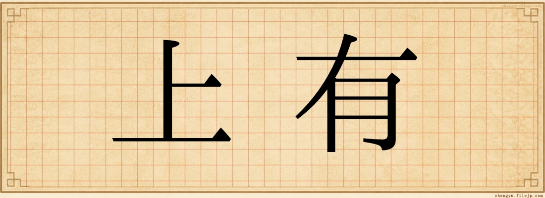 上有