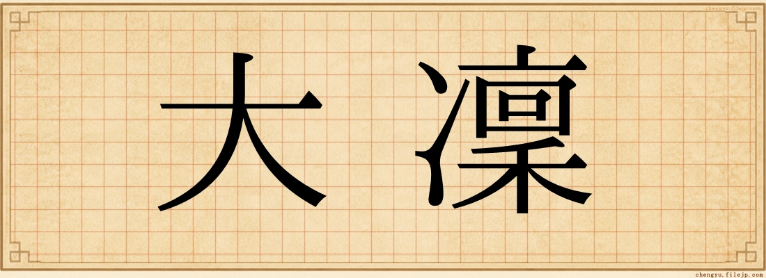 大凜