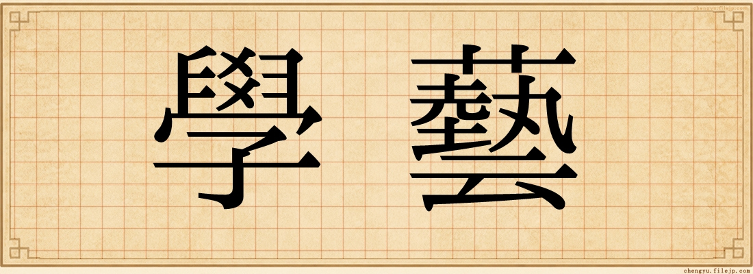 學藝