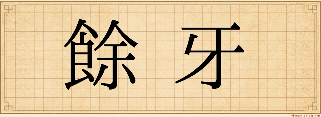 餘牙