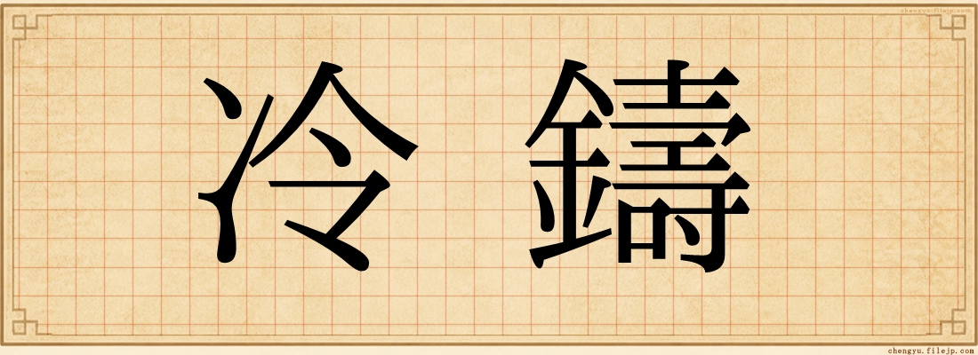 冷鑄