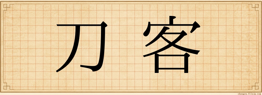 刀客