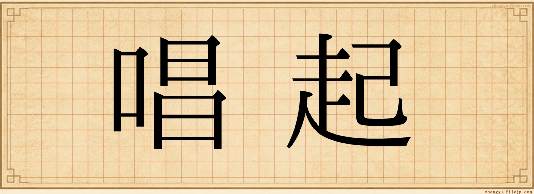 唱起