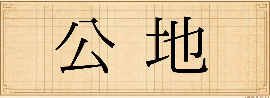 公地
