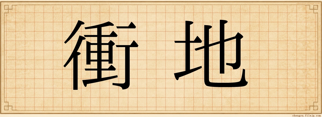 衝地