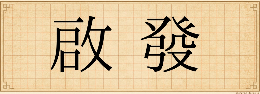 啟發