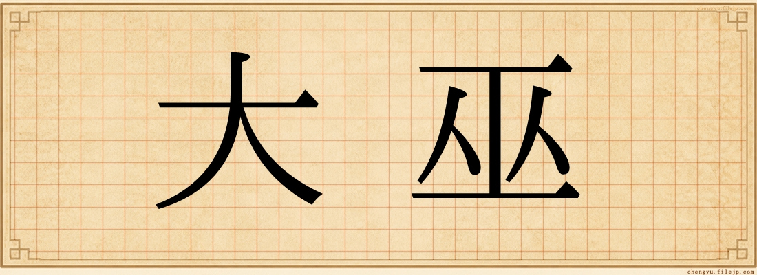 大巫