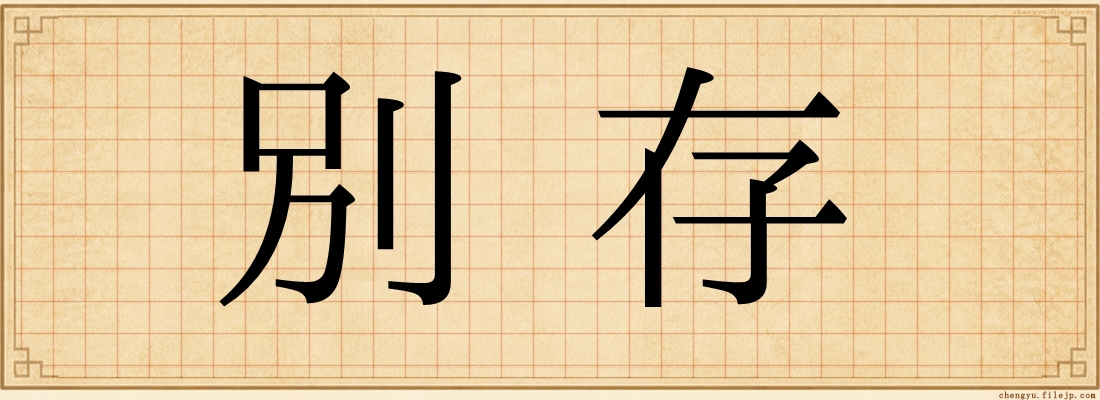 別存