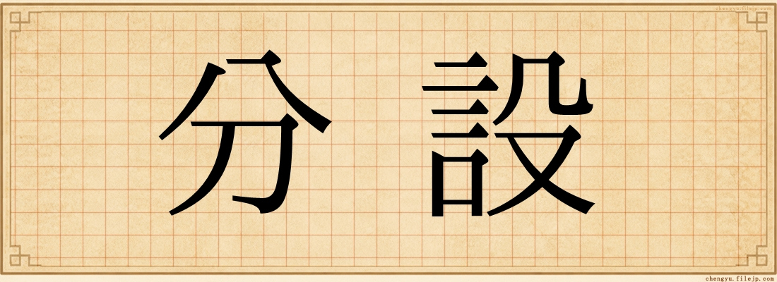 分設