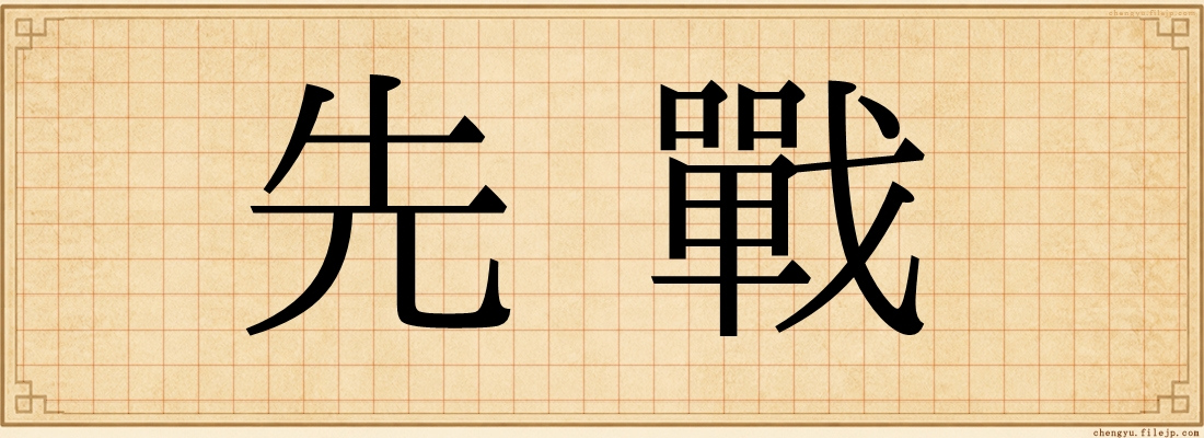 先戰