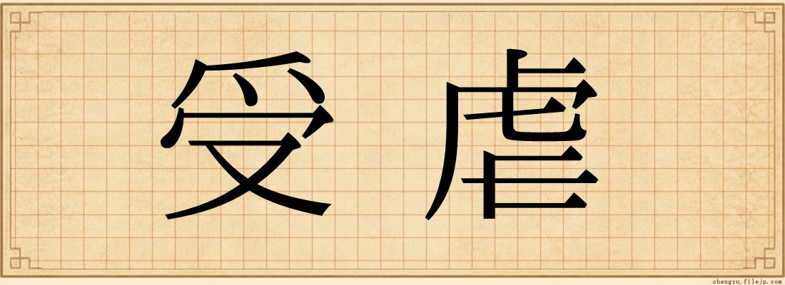 受虐