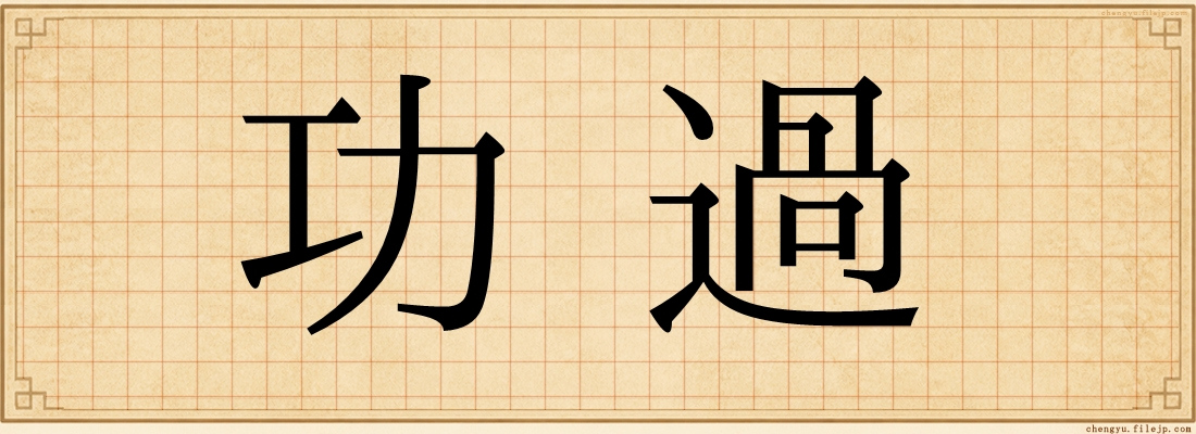 功過