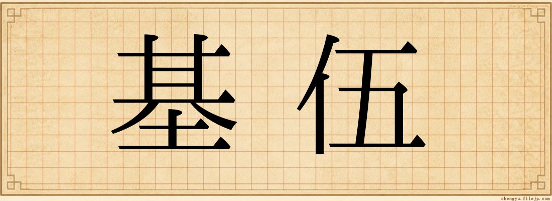 基伍