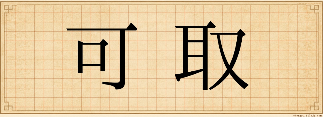 可取