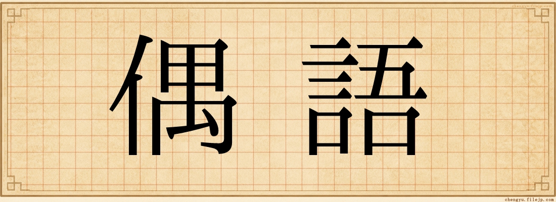 偶語