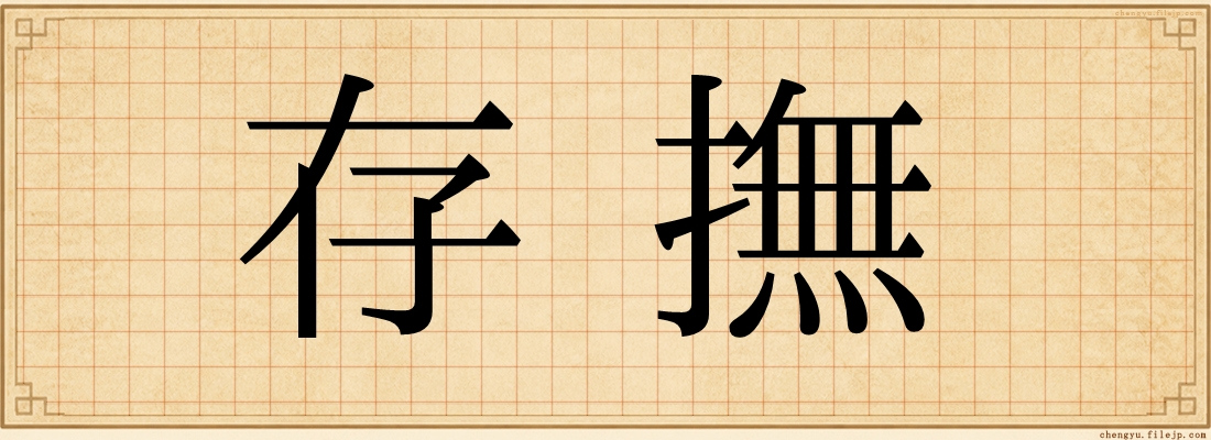 存撫