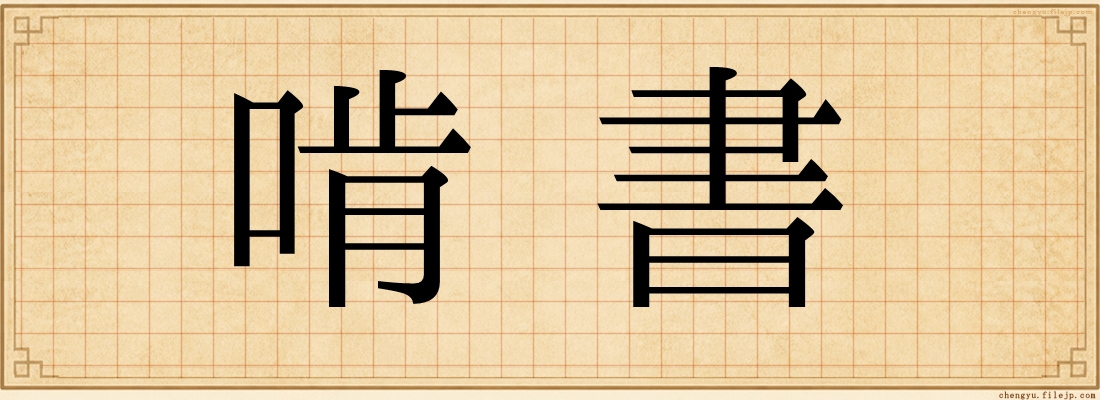 啃書