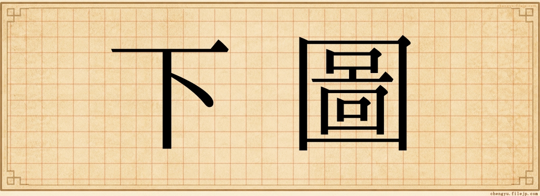 下圖