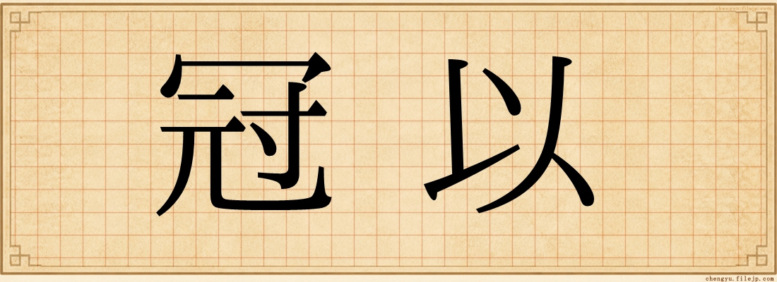 冠以