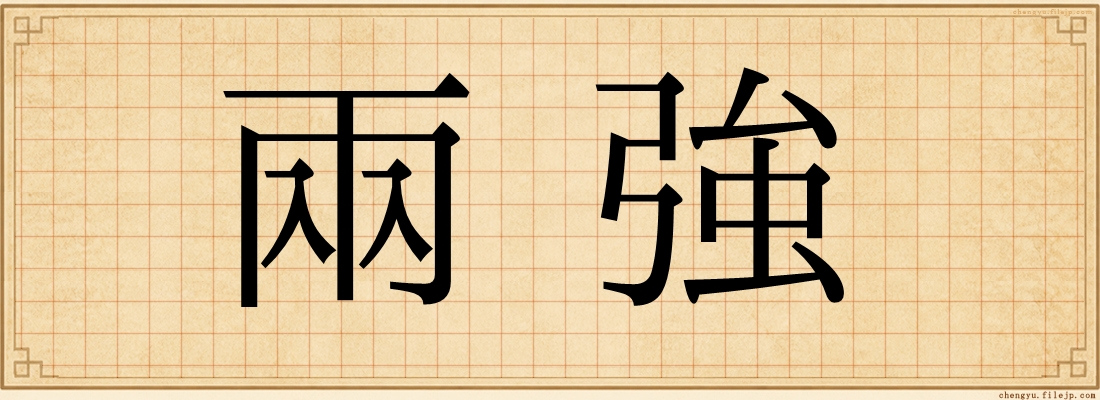 兩強