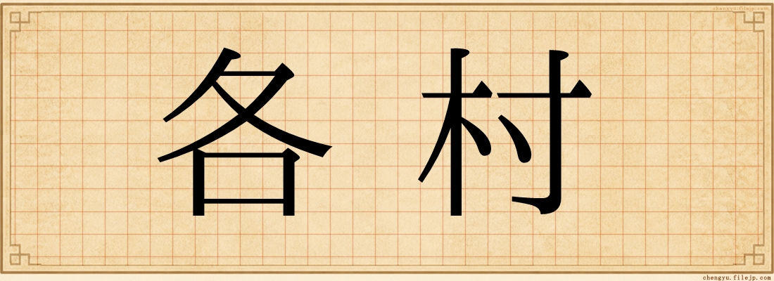 各村