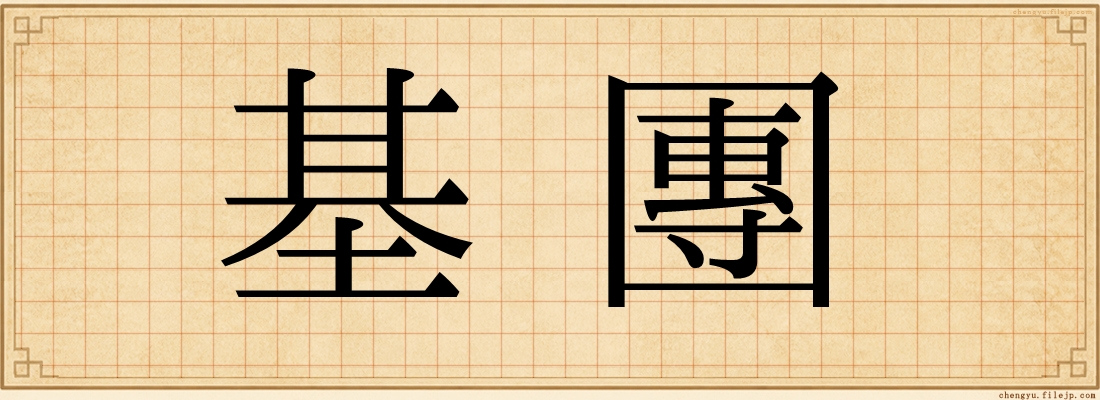 基團