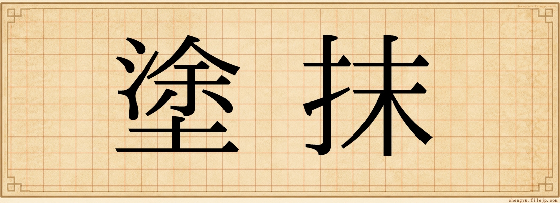 塗抹
