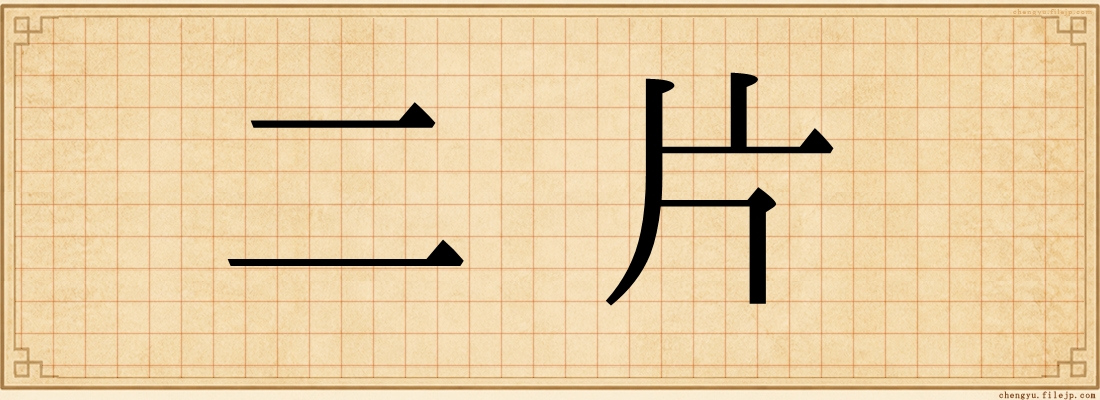 二片