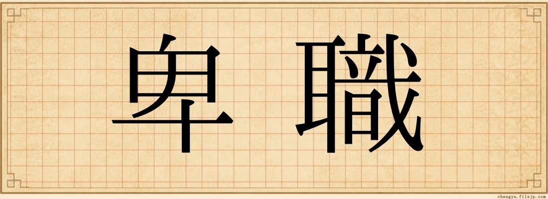 卑職