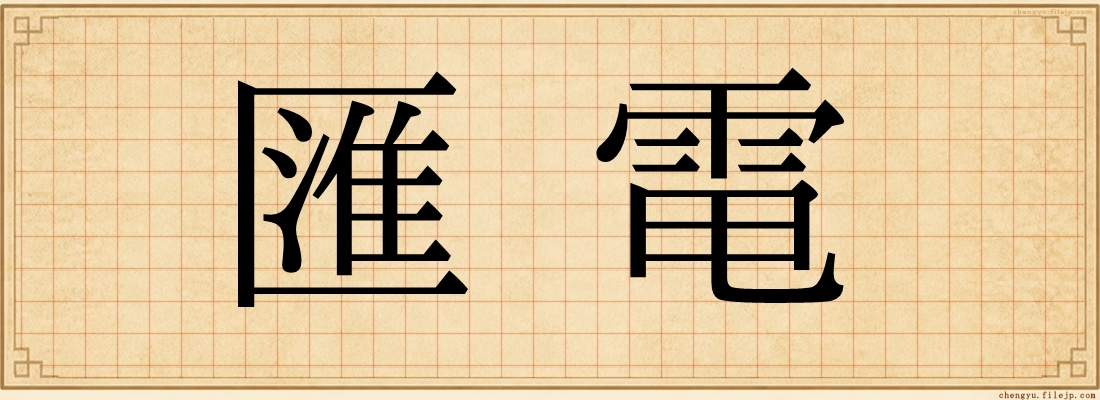 匯電