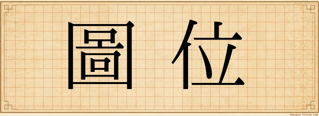 圖位