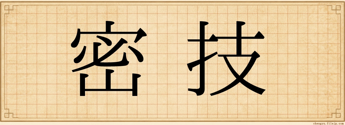 密技