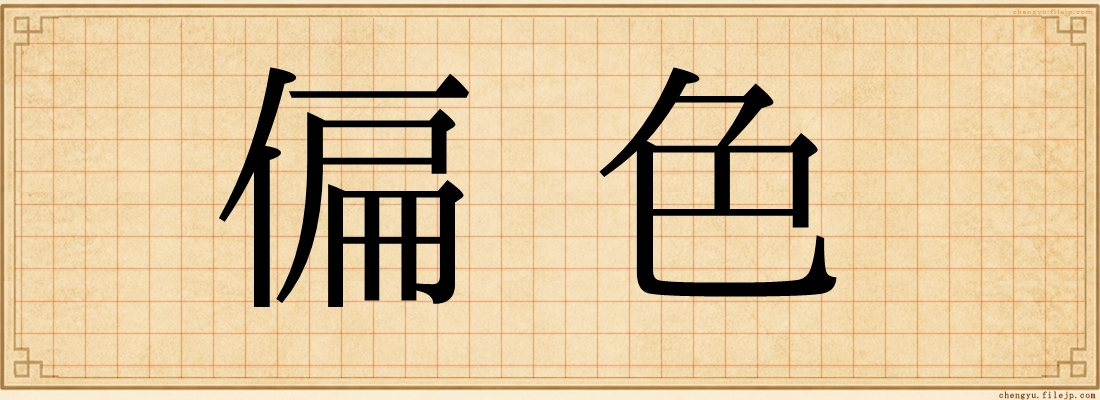 偏色